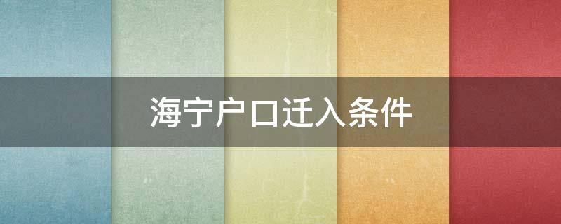 海宁户口迁入条件（海宁迁户口需要什么手续）