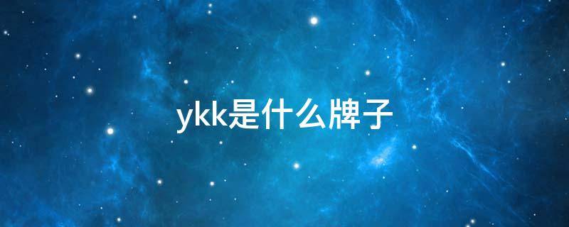 ykk是什么牌子 ykk是什么牌子的衣服价格是多少钱一件