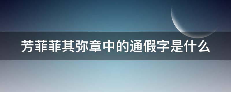 芳菲菲其弥章中的通假字是什么