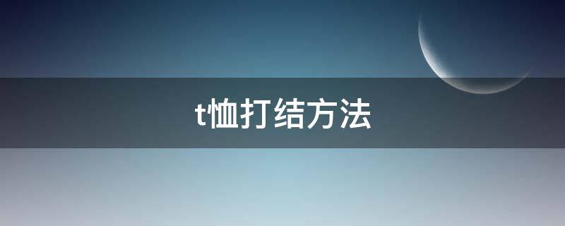 t恤打结方法（t恤打结方法图解 下摆 衣角）