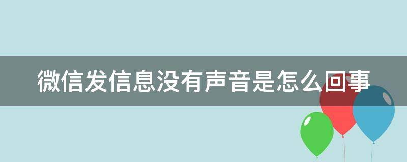 微信發(fā)信息沒(méi)有聲音是怎么回事 微信發(fā)信息沒(méi)有聲音是怎么回事oppo