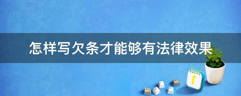 怎樣寫欠條才能夠有法律效果（欠條要怎樣寫才有法律效果）