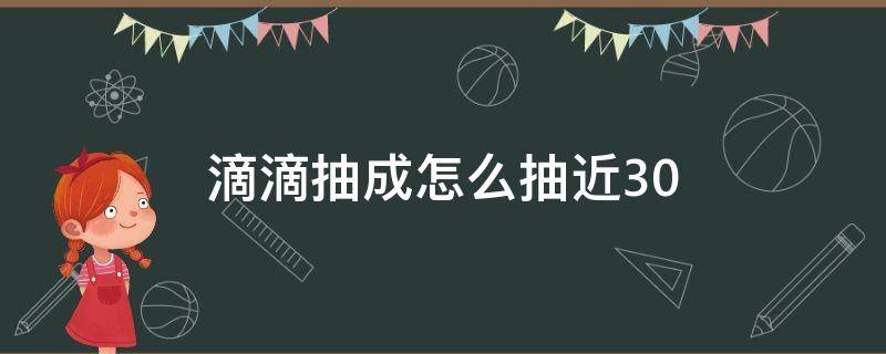 滴滴抽成怎么抽近30 滴滴抽成50%