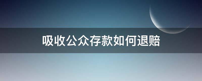 吸收公众存款如何退赔（吸收公众存款全部退赔）