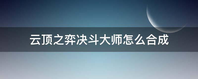 云顶之弈决斗大师怎么合成 云顶之弈装备合成图决斗大师