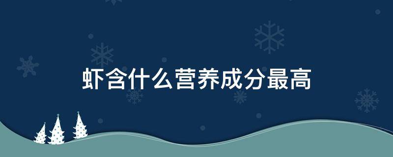 虾含什么营养成分最高（虾的营养含量）