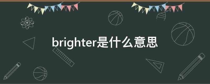 brighter是什么意思（brighter是什么意思英语翻译）