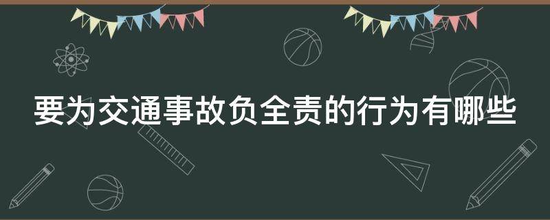 要為交通事故負(fù)全責(zé)的行為有哪些