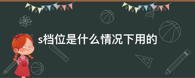 s档位是什么情况下用的 L档位是什么情况下用的