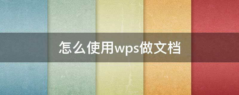 怎么使用wps做文档 手机wps怎么做文档