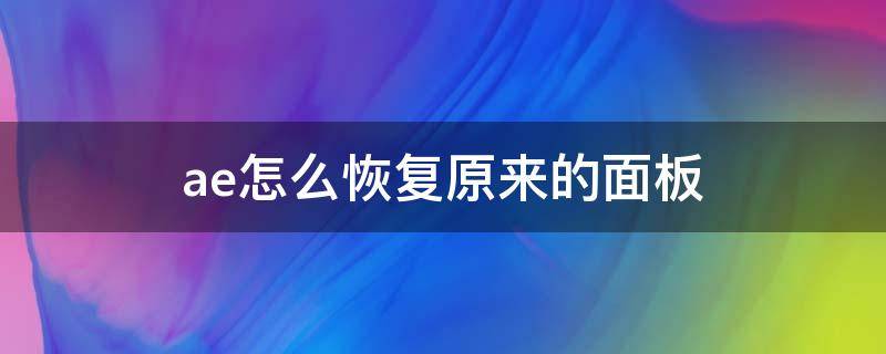 ae怎么恢复原来的面板 ae2019怎么恢复原来的面板