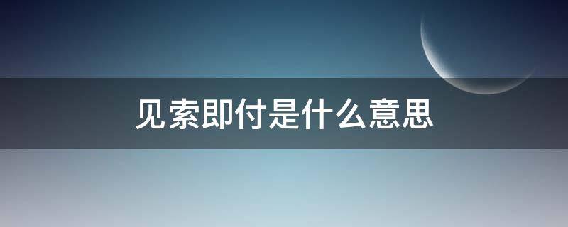 見索即付是什么意思 什么叫見索即付