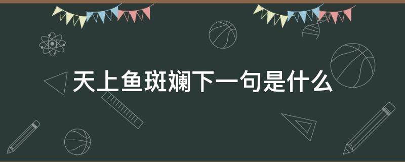 天上鱼斑斓下一句是什么 天上鱼鳞云下一句是什么