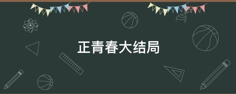 正青春大結(jié)局 正青春大結(jié)局章小魚和誰(shuí)在一起了