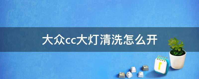 大眾cc大燈清洗怎么開(kāi) 大眾cc大燈清洗怎么開(kāi)啟