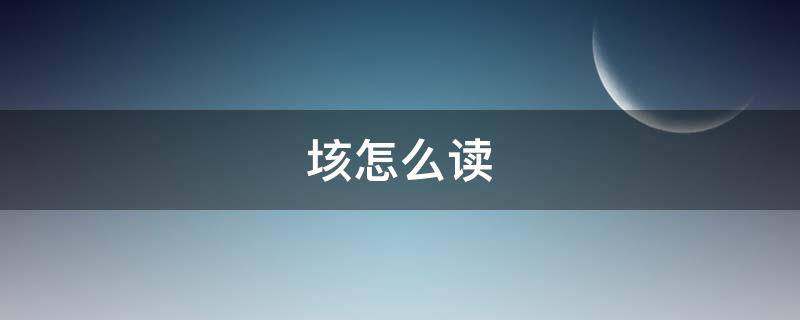 垓怎么读（骓字怎么读）