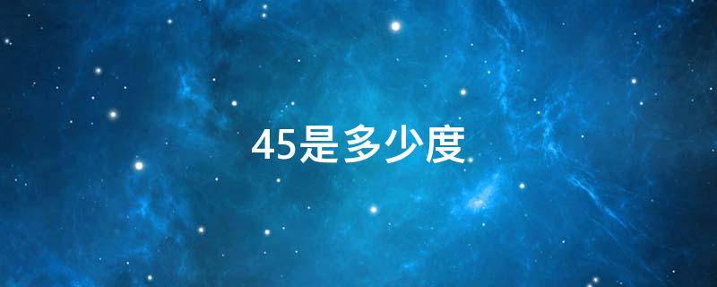 4.5是多少度（视力4.5是多少度）