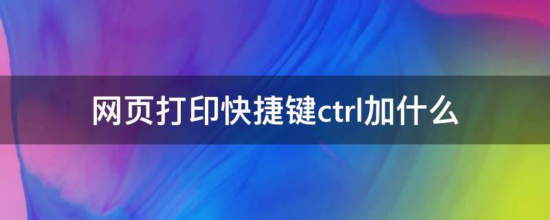 网页打印快捷键ctrl加什么（打印标签快捷键ctrl加什么）