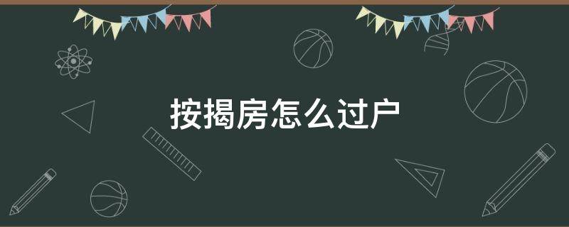 按揭房怎么过户 按揭房怎么过户给别人