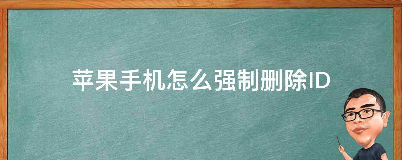 蘋果手機(jī)怎么強(qiáng)制刪除ID 蘋果手機(jī)怎么強(qiáng)制刪除id賬號