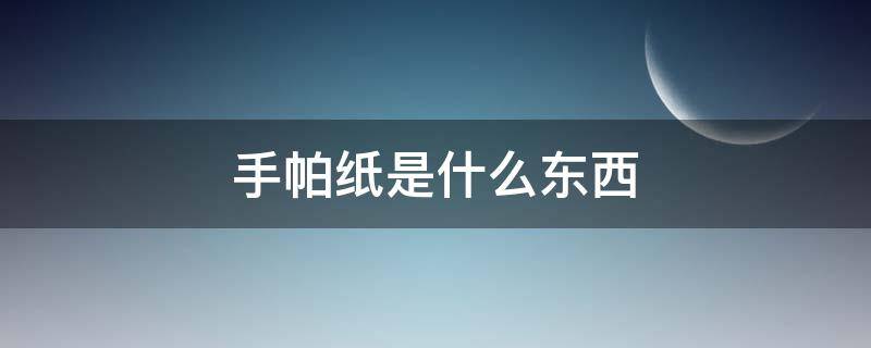 手帕纸是什么东西 手帕是啥东西