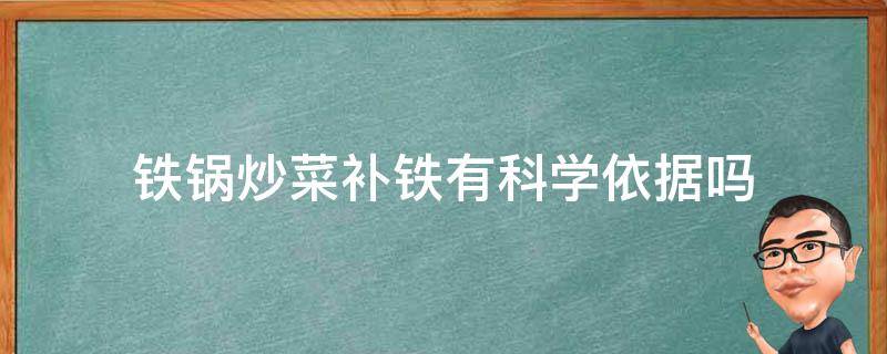 铁锅炒菜补铁有科学依据吗 用铁锅炒菜能有效补铁说法可靠吗