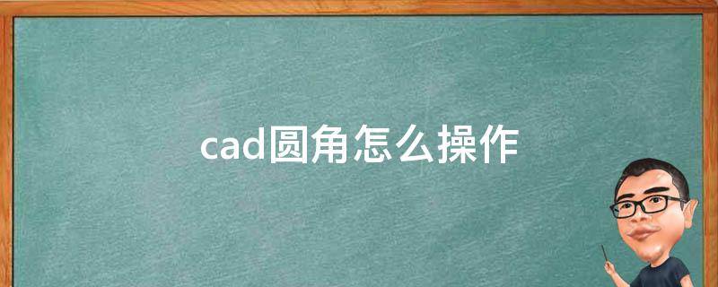 cad圆角怎么操作 cad圆角怎么操作视频教程