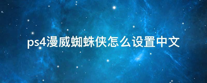 ps4漫威蜘蛛侠怎么设置中文 ps4漫威复仇者联盟怎么设置中文