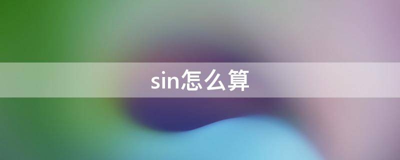 sin怎么算（sin0怎么算）