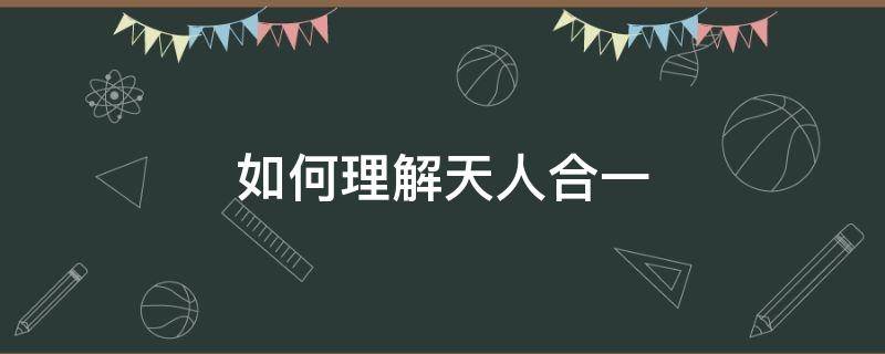 如何理解天人合一（如何理解天人合一思想在中國建筑中的影響）