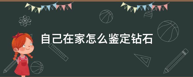 自己在家怎么鉴定钻石（自己在家如何鉴定钻石）