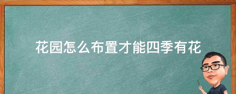 花园怎么布置才能四季有花 如何让花园四季有花