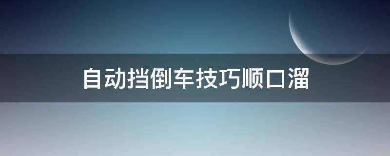 自动挡倒车技巧顺口溜 自动挡汽车倒车起步口诀