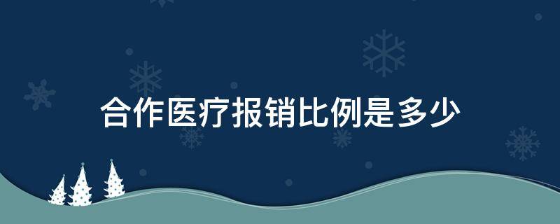 合作医疗报销比例是多少（城乡合作医疗报销比例是多少）