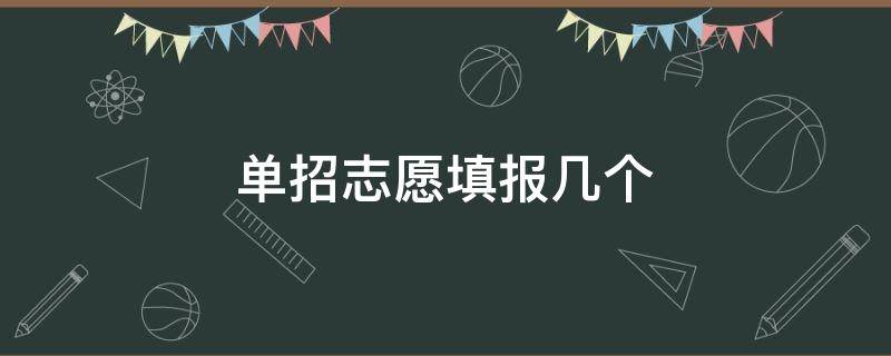 单招志愿填报几个 单招志愿填报几个比较好