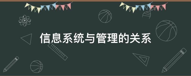 信息系統(tǒng)與管理的關(guān)系 信息系統(tǒng)與管理的關(guān)系論文