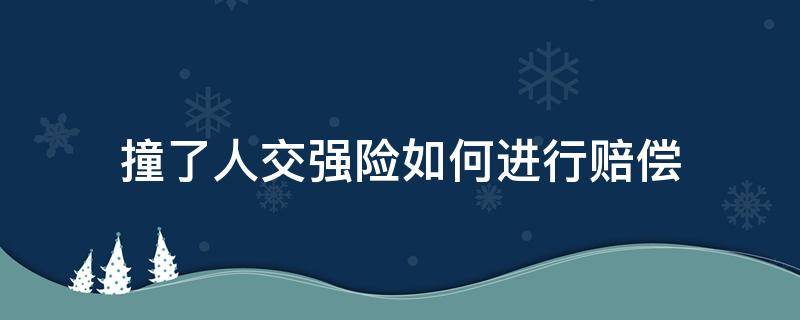 撞了人交强险如何进行赔偿（交强险自己撞车了赔偿吗）