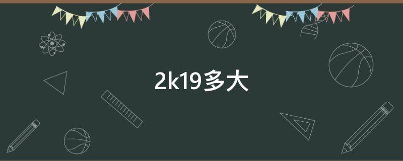 2k19多大（nba2k19多大內(nèi)存）