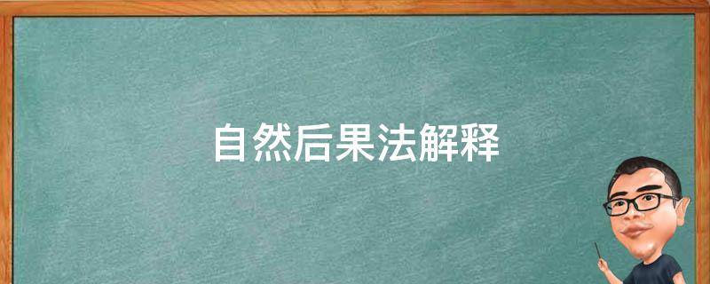 自然后果法解释 自然后果法的例子