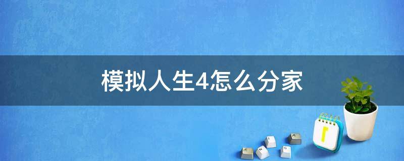 模拟人生4怎么分家 模拟人生4怎么分家并搬走