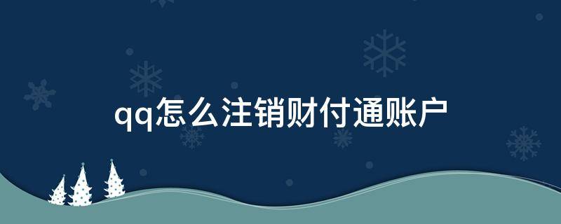 qq怎么注销财付通账户 QQ如何注销财付通