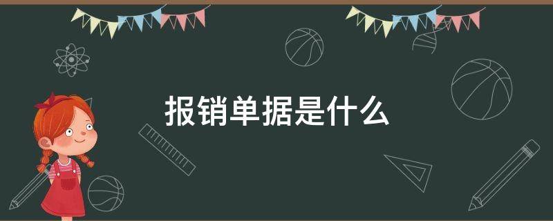 报销单据是什么 报销单据是什么付款凭证