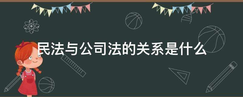 民法与公司法的关系是什么 公司法是民法商法吗