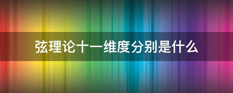 弦理论十一维度分别是什么 一到十一维度分别是什么