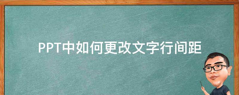 PPT中如何更改文字行间距 ppt中文本行间距怎么调