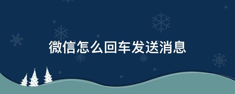 微信怎么回车发送消息（微信如何按回车发送消息）