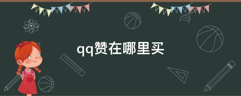 qq赞在哪里买（qq赞在哪里买便宜）