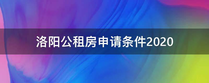 洛阳公租房申请条件2020（洛阳公租房申请条件2019）