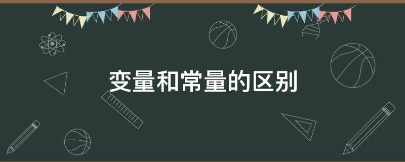 变量和常量的区别（c中变量和常量的区别）