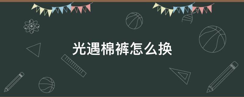 光遇棉裤怎么换 光遇裤子怎么换